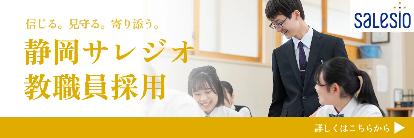 静岡サレジオ高等学校教職員採用情報