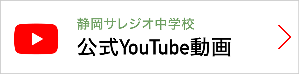 静岡サレジオ公式YouTube動画