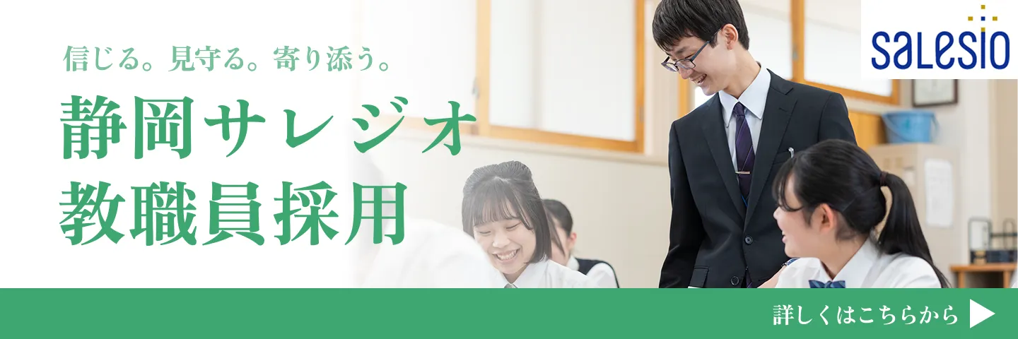 静岡サレジオ中学校教職員採用情報