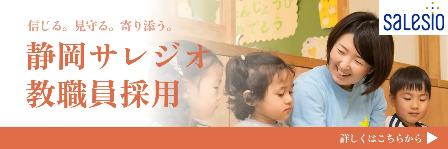 静岡サレジオ幼稚園教職員採用情報