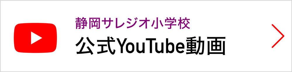 静岡サレジオ公式YouTube動画