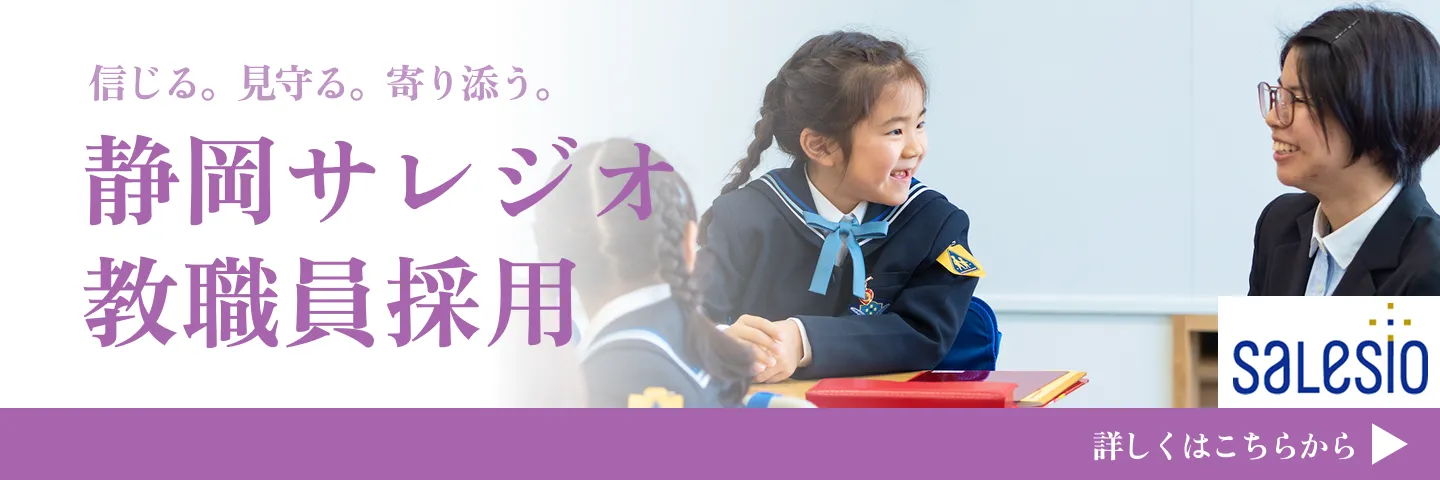 静岡サレジオ小学校教職員採用情報