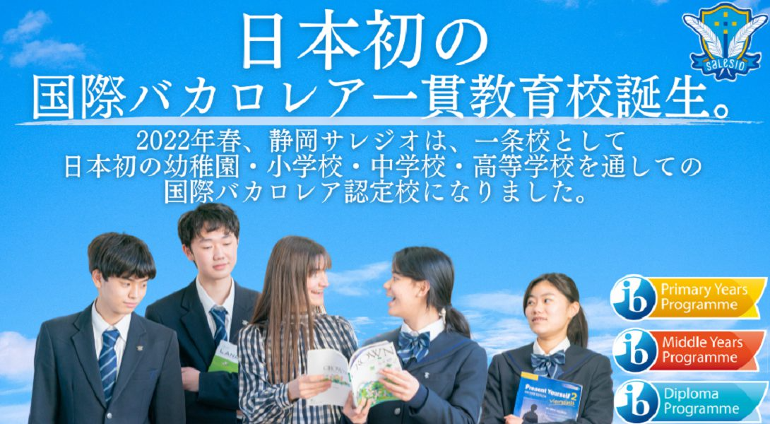 日本初の国際バカロレア一貫教育校誕生。